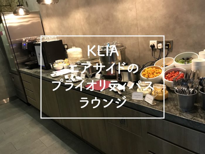 KLIAのプライオリティパスラウンジ