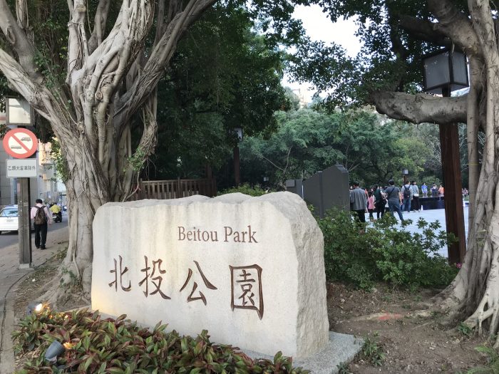 北投公園