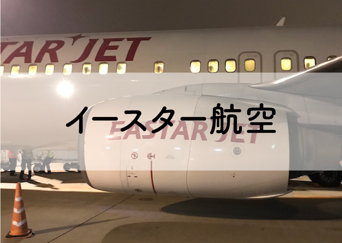 イースター航空で成田空港利用時のターミナル チェックインカウンター チェックイン開始時間 締め切り時間 明日 旅に出る