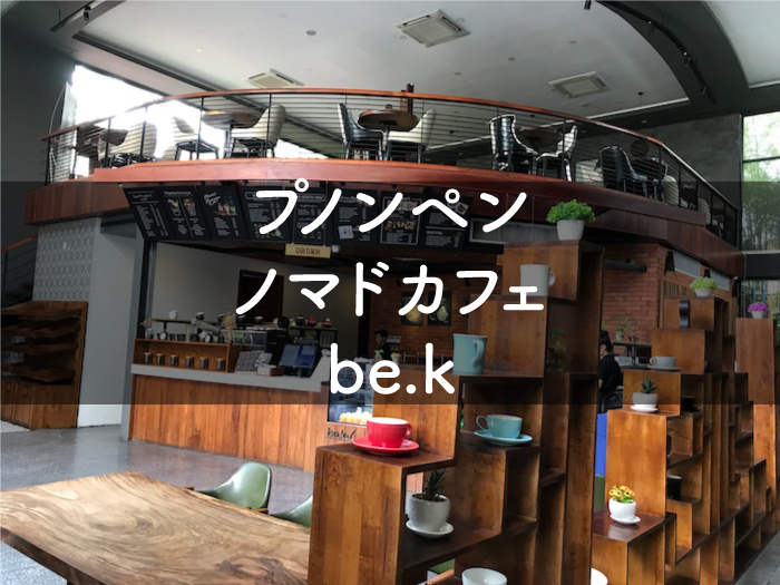 プノンペンのカフェbe.k