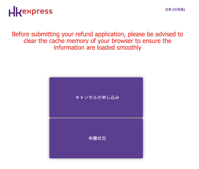 香港エクスプレス キャンセル/払い戻し 変更
