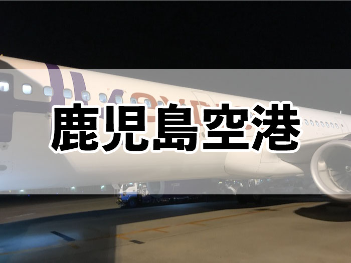 香港エクスプレス 鹿児島空港