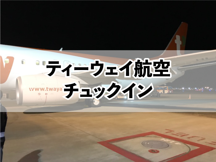 ティーウェイ航空　チェックイン