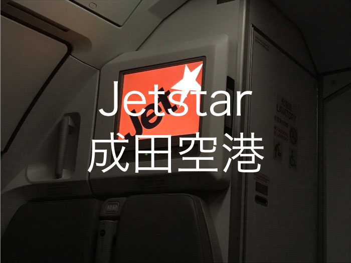 ジェットスター成田空港