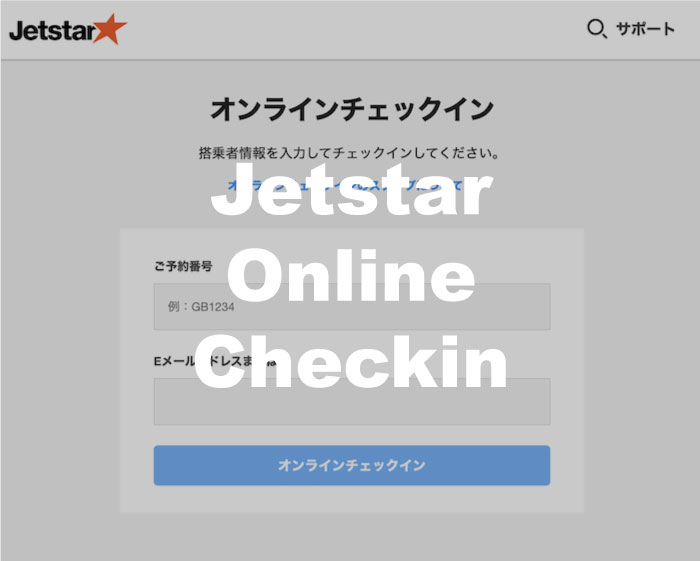 ジェットスターのオンラインチェックイン