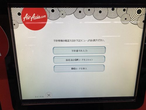 エアアジアのキオスクでの搭乗券の印刷