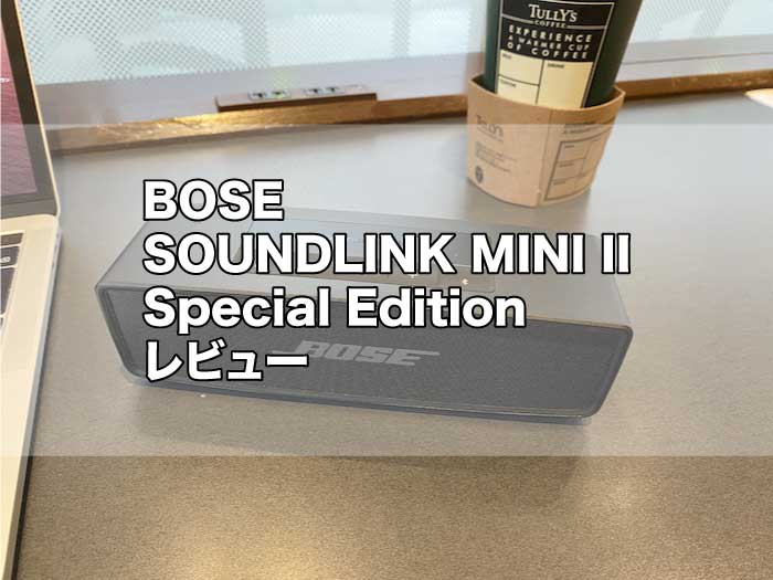 BOSE SOUNDLINK MINI II Special Editionレビュー】デメリット3つ 