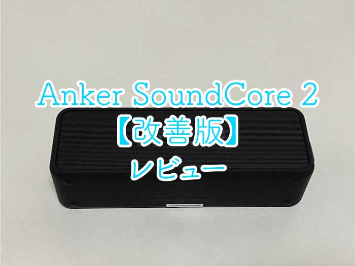 Anker SoundCore 2【改善版】 レビュー