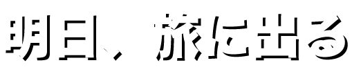 明日、旅に出る