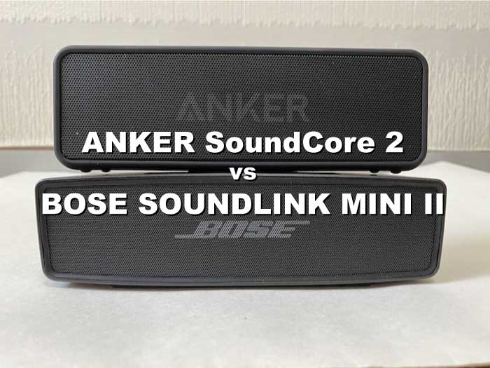 BOSE SOUNDLINK MINI II Special EditionとANKER SoundCore 2比較