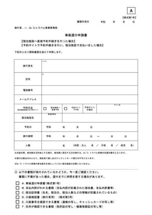 還付 申請 Goto 宿泊事業者の方へ