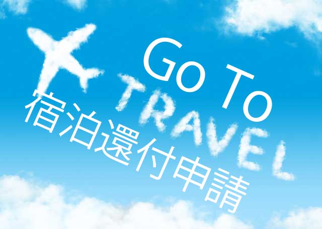 還付 申請 Goto 旅行者向け Go