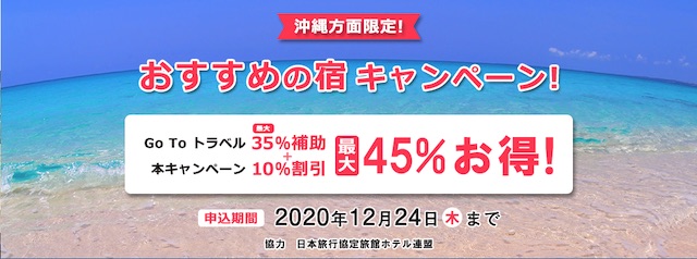 沖縄方面限定！おすすめの宿キャンペーン！