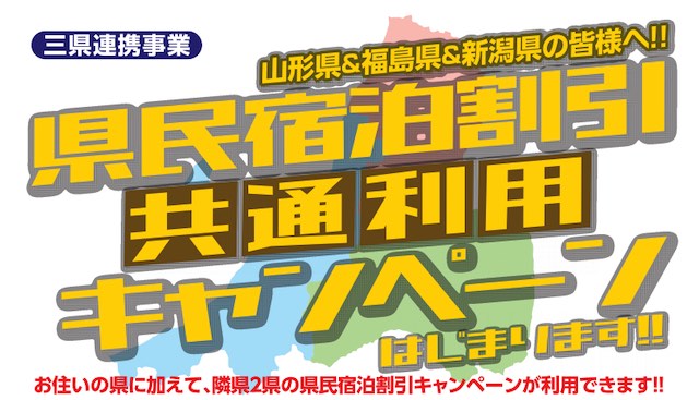 山形、福島、新潟3県連携宿泊キャンペーン