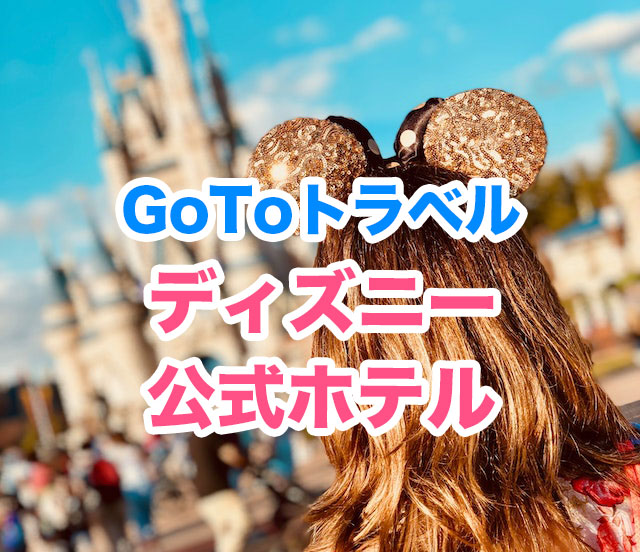 GoToディズニー公式ホテル