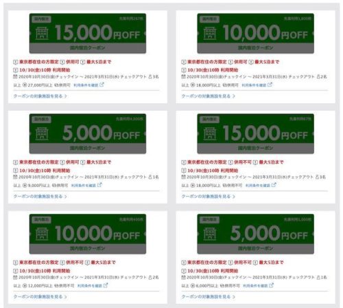 楽天トラベルから「もっとTokyo｜東京都民割」クーポン