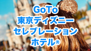 東京ディズニーセレブレーションホテル Goto最安値で予約 明日 旅に出る