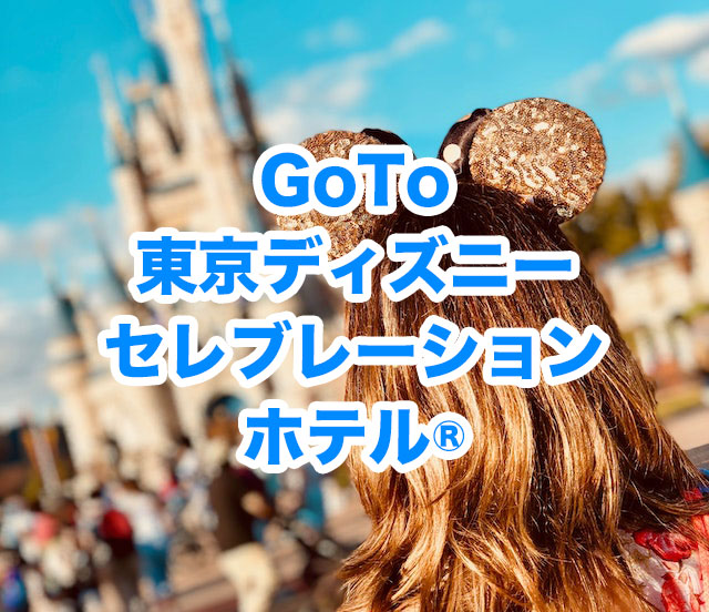 東京ディズニーセレブレーションホテル Goto最安値で予約 明日 旅に出る