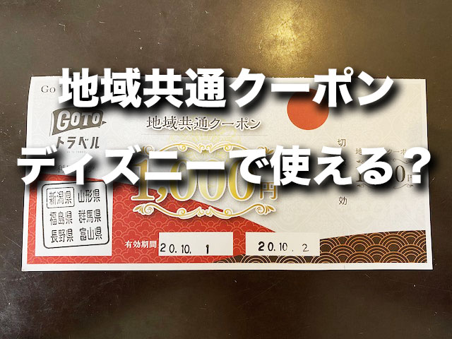 ディズニーでgotoトラベルの 地域共通クーポン が使える場所 明日 旅に出る