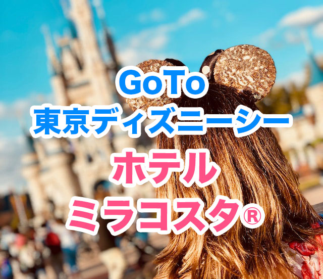 ディズニーシー ホテルミラコスタ をgoto最安で予約する方法 明日 旅に出る