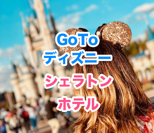 GoTo対象シェラトンホテルでディズニーへ