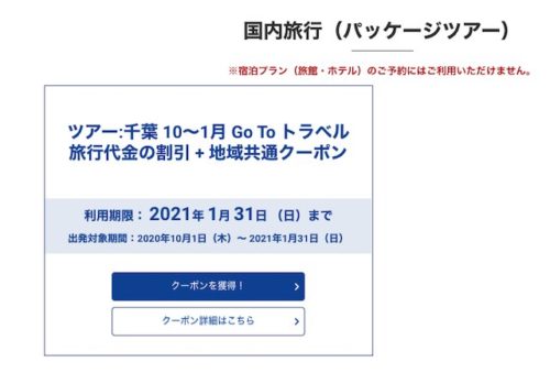 近畿日本ツーリストのGoToクーポン千葉ツアー