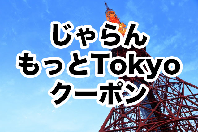 じゃらん「もっとTokyo｜東京都民割」