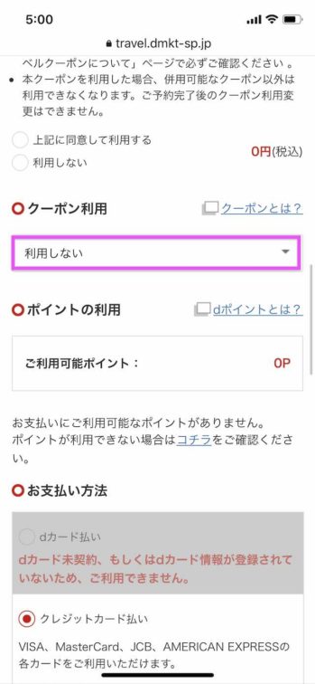 dトラベル「もっと東京」クーポンを選択