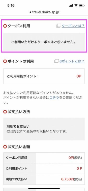 dトラベル　クーポン利用