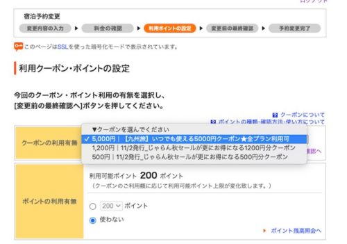 じゃらんクーポン利用の変更