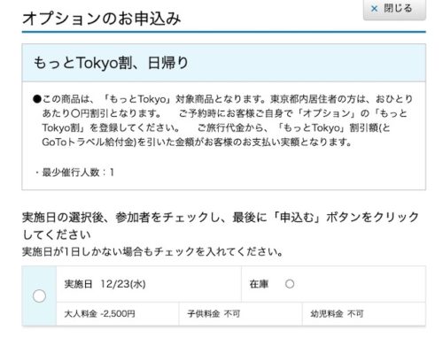 クラブツーリズムもっと東京オプション申し込み