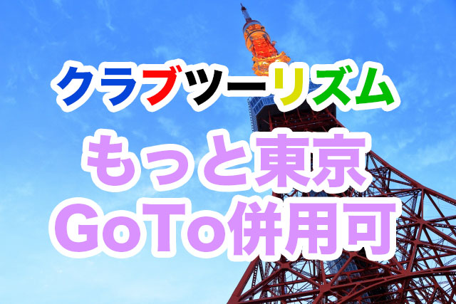 【GoTo併用可】クラブツーリズムの「もっと東京」予約方法