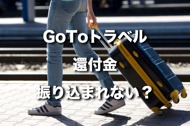 いつ Goto 入金 還付 GoToトラベル事前申請の振り込み時期はいつ？１１月６日より開始！８月申請分から随時振込