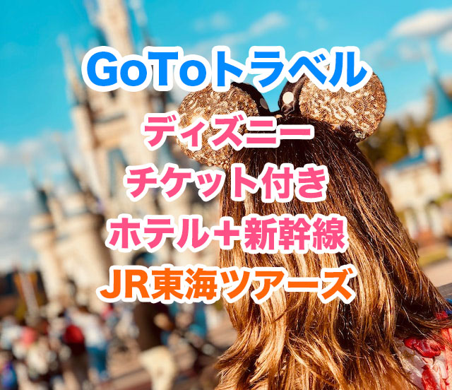 Jr東海ツアーズのgoto対象ディズニーチケット付プランが安い 明日 旅に出る