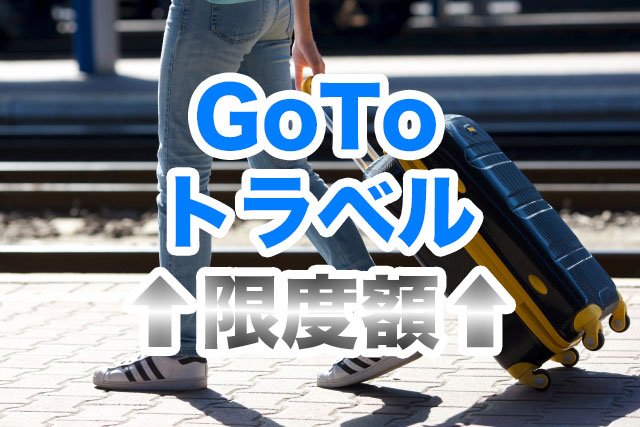 GoToトラベルキャンペーンの限度額