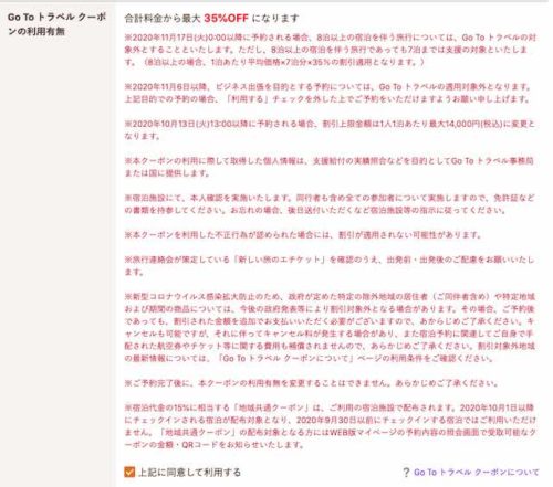 じゃらん　GoToクーポン適用画面