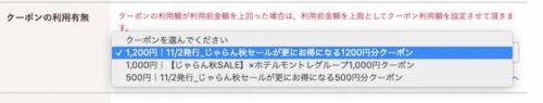 じゃらんのクーポン選択