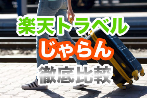 【徹底比較】楽天トラベルvsじゃらん【おすすめな理由解説】 明日、旅に出る