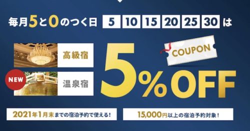 5と0の付く日5%引きクーポン