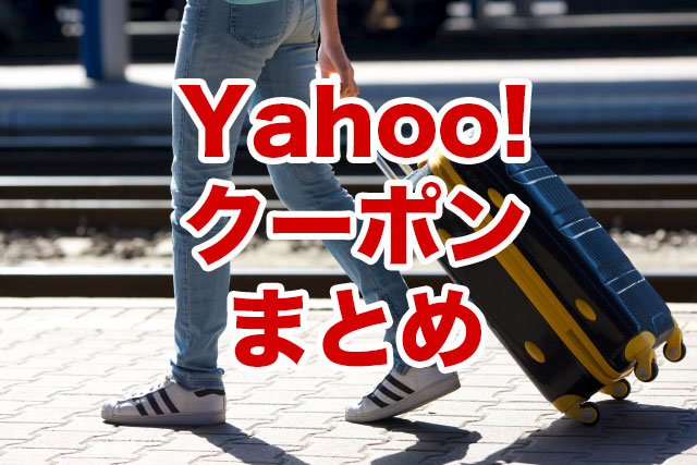 Yahoo!トラベルの宿泊割引クーポン&キャンペーンまとめ