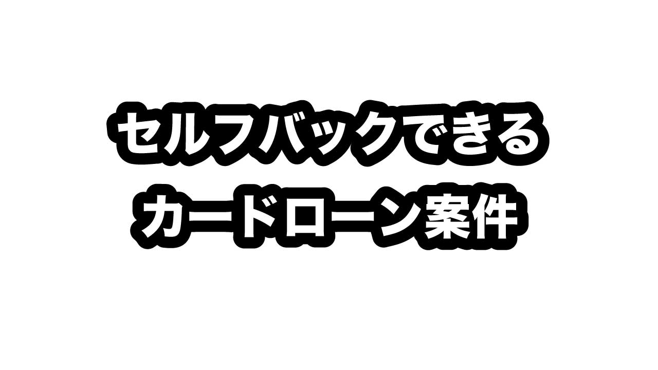 セルフバックOKなカードローン案件