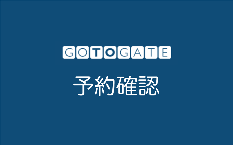 Gotogateの予約確認方法