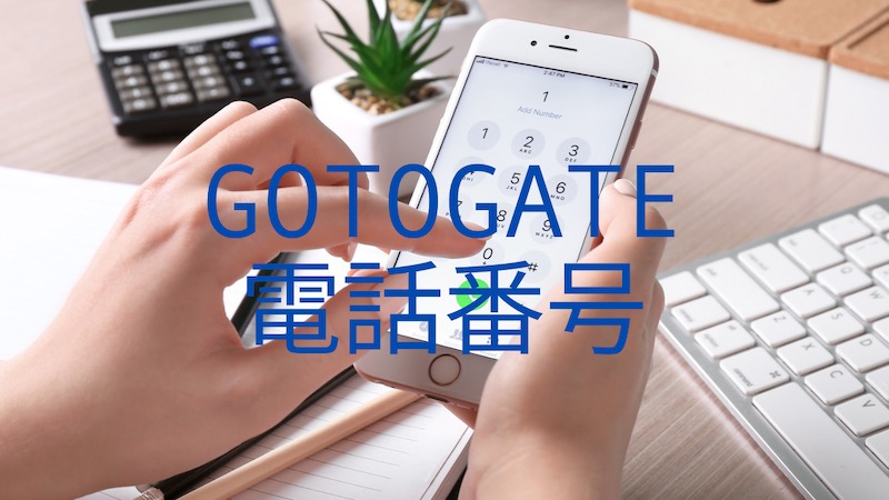 Gotogateの電話番号