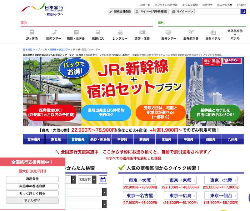 全国旅行支援　日本旅行トップページ