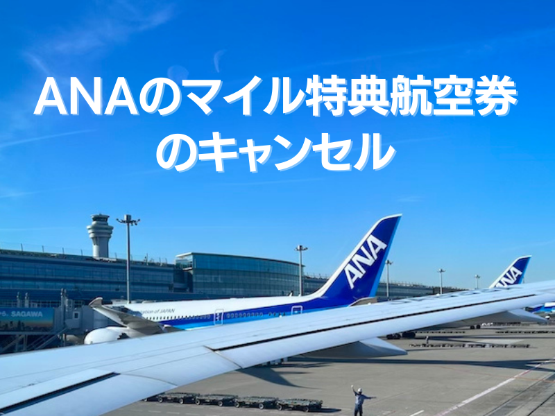 ANAのマイル特典航空券のキャンセル