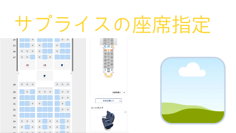 サプライスの座席指定